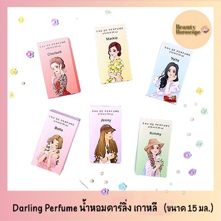 Darling Perfume น้ำหอมดาร์ลิ้ง เพอร์ฟูม น้ำหอมเกาหลี (15 มล.)