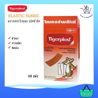 Tigerplast พลาสเตอร์ปิดแผล ชนิดผ้า 100 แผ่น ซื้อ3 แถม ยาใส่แผล 1 กล่อง