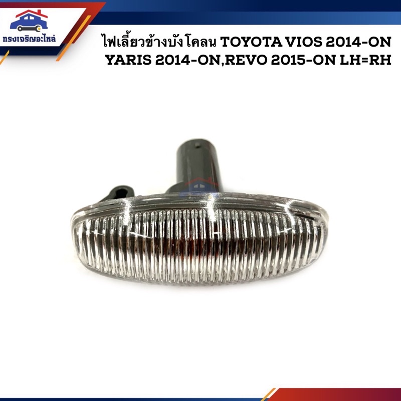 ไฟเลี้ยวข้าง ไฟเลี้ยวแก้ม Toyota Revo”2015-On,Vios”2013-On,Yaris”2014-On