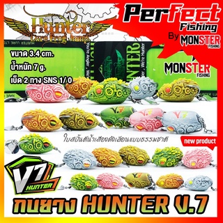 กบยางฮันเตอร์ HUNTER V.7 by HUNTER LURE FROG JUMP(รุ่นใหม่)