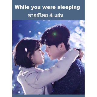 ซีรีส์เกาหลี While you were sleepy พากย์ไทย