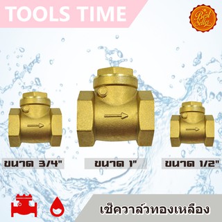 สวิงเช็ควาล์ว วาล์วกันน้ำย้อน ทองเหลือง ขนาด 1", 3/4", 1/2" Swing Check Valve