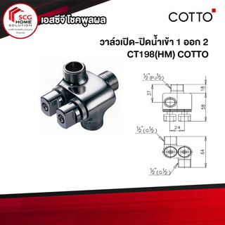 CT198(HM) วาล์วเปิด-ปิดน้ำเข้า 1 ออก 2 COTTO