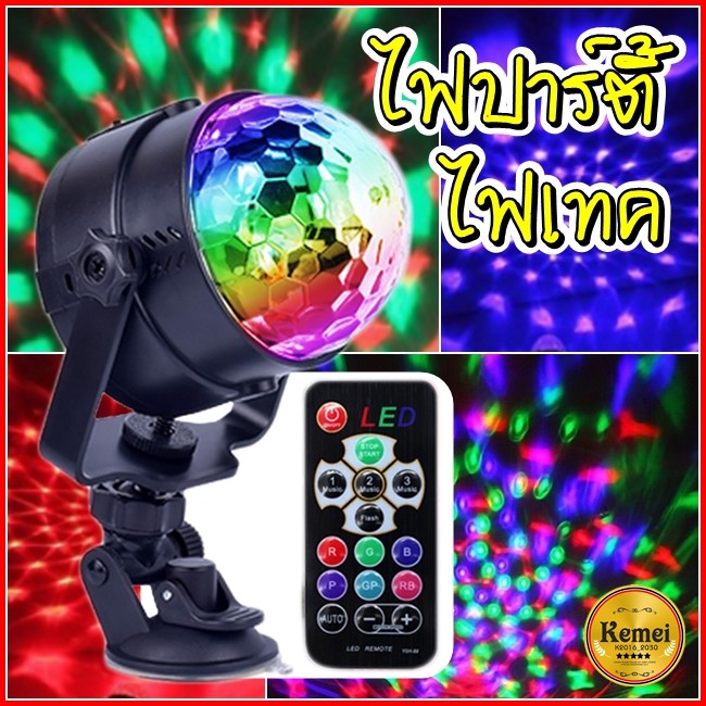 LED Party Light  ไฟปาร์ตี้ ไฟพาร์ ไฟดิสโก้ ไฟเทค ตามจังหวะเพลง
