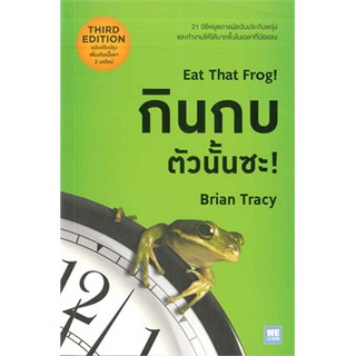 กินกบตัวนั้นซะ! Eat That Frog!