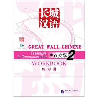 แบบฝึกหัดภาษาจีน Great Wall Chinese - Essentials in Communication Workbook เล่ม 2 长城汉语·生存交际 2 练习册 Great Wall Chinese