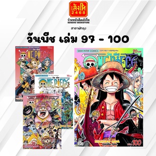 การ์ตูนมังงะ วันพีช เล่ม 97-100 (พร้อมส่ง) แยกเล่มขาย