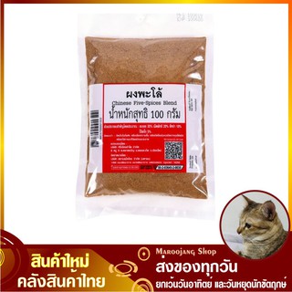 ผงพะโล้ 100 กรัม Chinese Five Spices Blend ผงทำพะโล้ ผงพะโล พะโล้ผง