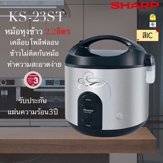 หม้อหุงข้าวอุ่นทิพย์ ชาร์ป ขนาด 2.2 ลิตร รุ่น KS-R23ST [เคลือบเทปล่อน]