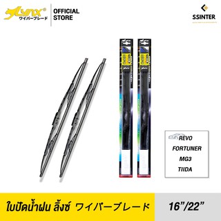 LYNX Wiper Blade ใบปัดนำ้ฝน ลิ้งซ์ ขนาด 16 นิ้ว และ 22 นิ้ว