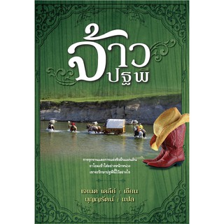 Saengdao(แสงดาว) หนังสือนิยายแปล จ้าวปฐพี