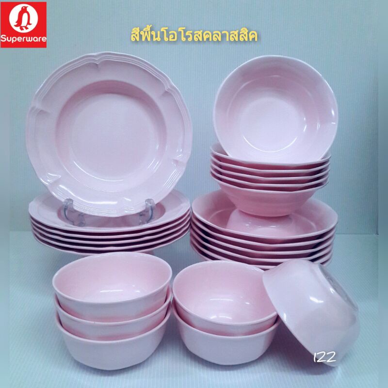 ซุปเปอร์แวร์ชุด 24 ชิ้นสีพื้นโอรสคลาสสิค จาน8"/6,ชาม7.5"/6,ชาม6"/6,ถ้วย4"/6 สินค้าเกรดA ของซุปเปอร์แวร์แท้ 100%