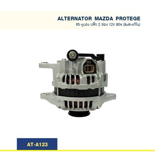 ไดชาร์จ มาสด้า โปรเทเจ MAZDA 323 PROTEGE  หูตรง ปลั๊ก 2 ช่อง PD 12V 80A (Built-แท้ใน)