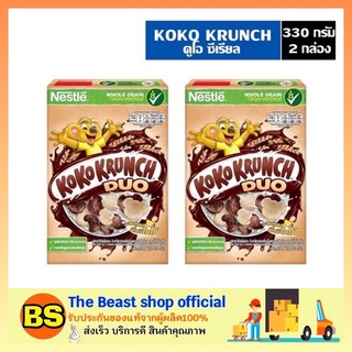 The beast shop_[2x330g] Nestle Cereals KOKO KRUNCH Duo โกโก้ครันซ์ดูโอ้ ซีเรียล กราโนล่า อาหารเช้า อาหารเช้าเด็ก