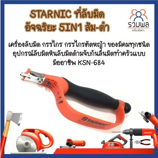 STARNIC ที่ลับมีด อัจฉริยะ 5IN1 ส้ม-ดำ เครื่องลับมีด ของมีคม ทุกชนิด อุปกรณ์ลับมีด หินลับมีด ด้ามจับกันลื่น KSN-684