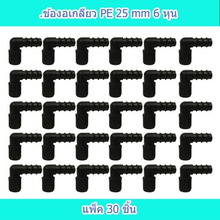 ข้องอเกลียว PE 25X3/4 นิ้ว แพ็ค 30 ชิ้น ใช้ในการเกษตร