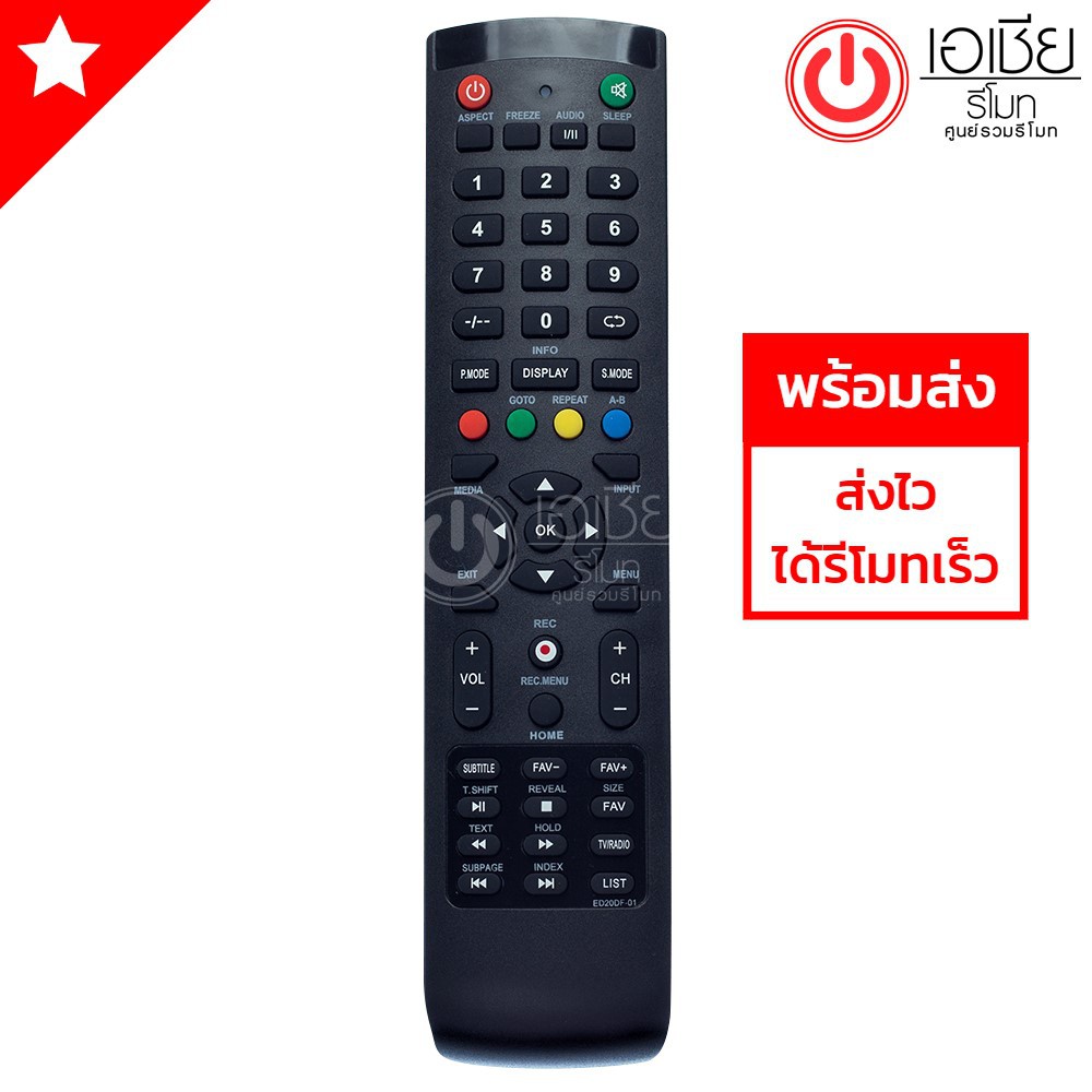 รีโมททีวี เอสเคจี SKG (ต้องดูปุ่มให้เหมือนกับตัวเดิม) รุ่นED20DF-01