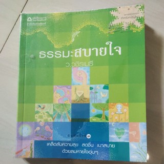 หนังสือ ธรรมะสบายใจ โดย ว.วชิรเมธี เคล็ดลับความสุข สดชื่น เบาสบาย ด้วยลมหายใจอุ่นๆ