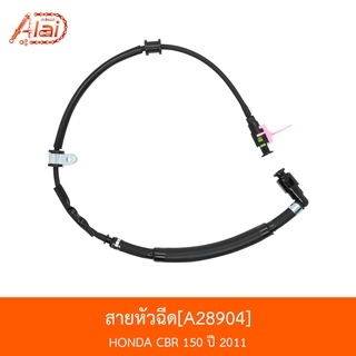 [BJNxAlaiD] A28904 สายหัวฉีด - รถรุ่น CBR 150 ปี 2011 อะไหล่มอเตอร์ไซค์