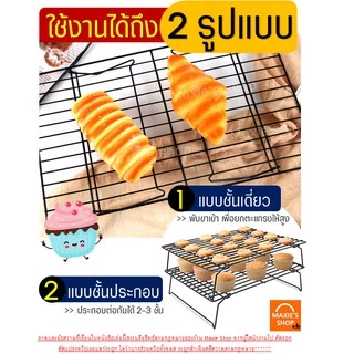 🔥ส่งฟรี🔥 ตะแกรงพักขนม MAXIE 2IN1 ใหม่!แบบ3ชั้นถอดประกอบได้!(มีให้เลือก2ขนาด!) ตะแกรงวางขนม ตะแกรงวางพักขนม ตะแกรงพักเค้ก