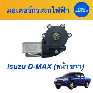 มอเตอร์กระจกไฟฟ้า  สำหรับรถ Isuzu D-MAX (หน้าขวา)  ยี่ห้อ GMS  รหัสสินค้า 03051377