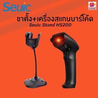 Seuic HS200-STAND  ขาตั้งสำหรับเครื่องสแกนบาร์โค้ด รุ่น HS200