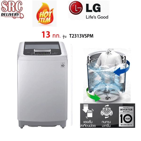 LG เครื่องซักผ้าฝาบน ระบบ Smart Inverter ความจุ 13 กก. รุ่น T2313VSPM