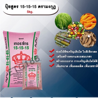 ปุ๋ยสูตร 15-15-15 ตรามงกุฎ 5kg. เร่งต้น เร่งใบ เร่งดอก เร่งผล สูตรเสมอ ปุ๋ยใส่ทางดิน NPK