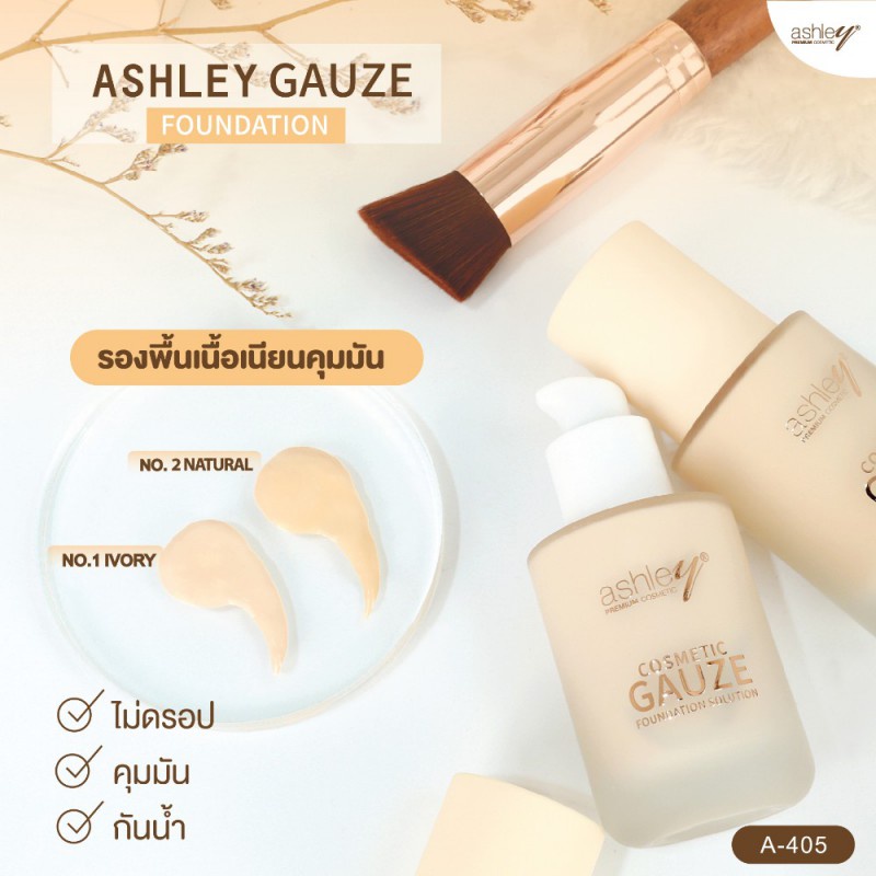 A-405 Ashley Gauze Foundation รองพื้นเนื้อเนียนบางเบา ปกปิดเนียนสนิท ช่วยกระจายเเสง ให้ผิวหน้าสวา่งใส เรียบเนียน คุมมัน