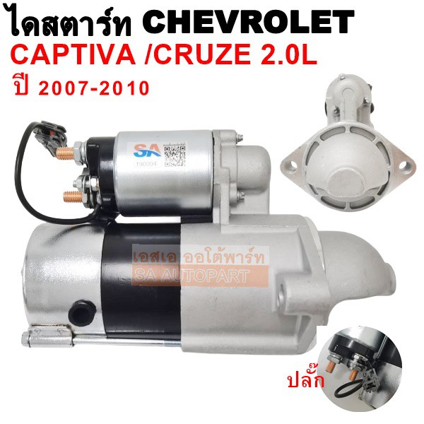 ไดสตาร์ท CHEV CAPTIVA 2.0L 2007, CRUZE เครื่อง 2.0L 9T 12V  / STARTER  CHEV CAPTIVA, CRUZE  2.0L   9