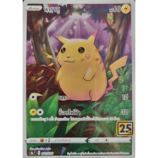 (Pokémon Card) การ์ดฉลองครบรอบ 25 ปี (ลิขสิทธิ์ภาษาไทย)