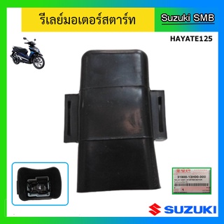 รีเลย์มอเตอร์สตาร์ท Suzuki ของรุ่น Hayate125 แท้ศูนย์