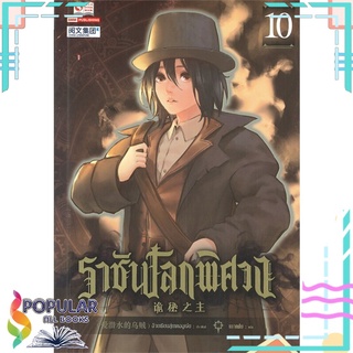 หนังสือ ราชันโลกพิศวง เล่ม 10สินค้ามือหนึ่ง  พร้อมส่ง#  สยามอินเตอร์บุ๊คส์