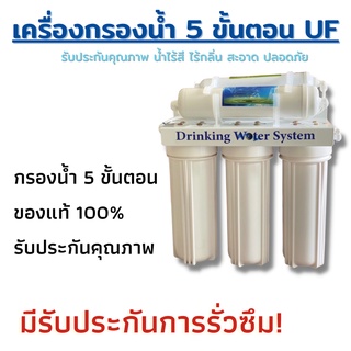 เครื่องกรองน้ำ 5 ขั้นตอน UF