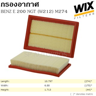 WIX กรองอากาศ  BENZ E 200 NGT (W212) M274