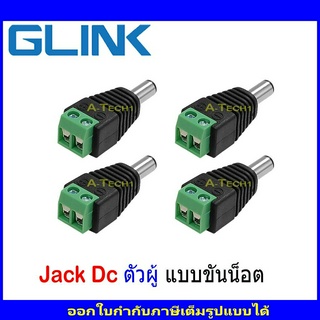 Glink Jack DC แจ๊คไฟแบบขันน็อต ตัวผู้