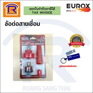 EUROX (ยูร็อกซ์) ข้อต่อสายเชื่อม อุปกรณ์เสริม  ข้อต่อตู้เชื่อมInverter (สีแดง)(374130)