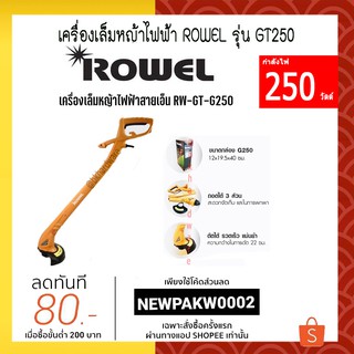 เครื่องเล็มหญ้าไฟฟ้า ROWEL กำลังไฟ 250 วัตต์ รุ่น GT250