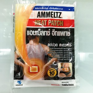 Ammeltz Heat patch แอมเม็ลทซ์ ฮีทแพทช์  แผ่นแปะแก้ปวดประจำเดือน ปวดบ่า/ไหล่