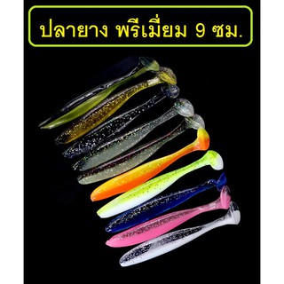 [[ PongFishing ]] เหยื่อปลายาง พรีเมี่ยม ทรงสลิม 9ซม. นุ่ม พลิ้ว สีสวย สำหรับตกปลาล่าเหยื่อ ช่อน กระพง (1ซอง มี10ตัว)