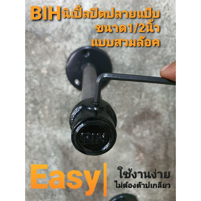 BIH​นิปเปิ้ล​ปิดปลายแป๊บขนาด1/2"แบบสวมล๊อคจำนวน1ตัว