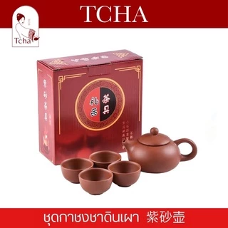 TCHA | ชุดกาชงชากังฟูดินเผา 紫砂壶 Terracotta Gong Fu Tea Tea Pot Set