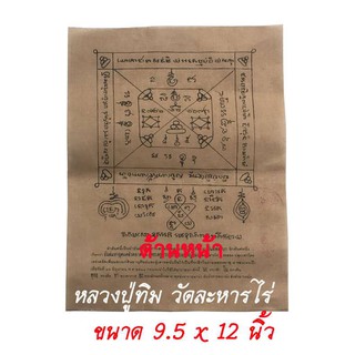 ผ้ายันต์ หลวงปู่ทิม ยันต์พัดโบก ยันต์มหาอุดแคล้วคลาด วัดละหารไร่ ขนาด 9.5 x 12 นิ้ว