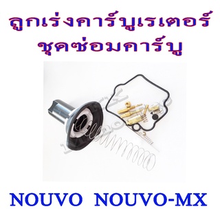 ลูกเร่งคาร์บูเรเตอร์ ชุดซ่อมคาร์บูเรเตอร์ nouvo nouvo-mx ชุดซ่อมคาร์บูลูกเร่ง ครบชุด ชุดใหญ่ นูโว นูโวเอ็มเอ็ก Yamaha