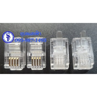 แจ็คโทรศัพย์4C แจ็คโมดูล่า 4P4C Modular jack for telephone RJ11 แพ็ค 4ตัว