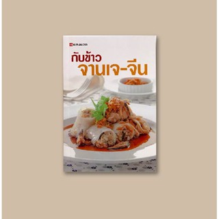 [สุดคุ้ม] SANGDAD กับข้าว จานเจจีน | หนังสือตำราอาหาร