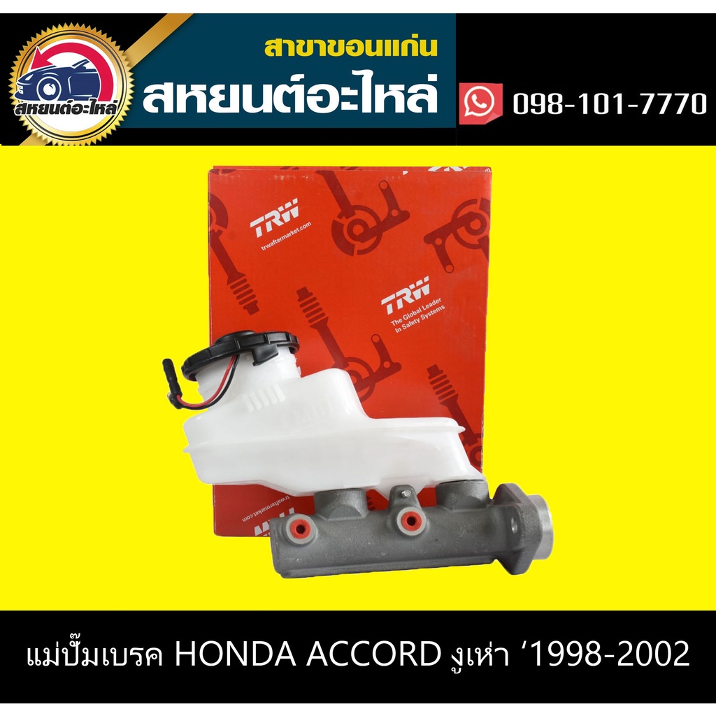 แม่ปั๊มเบรค honda ACCORD '1998-2002 งูเห่า 15/16'' TRW PMK705P