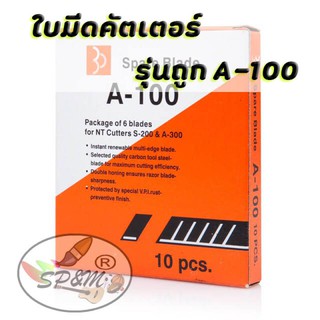 สุดคุ้ม Spare Blade ใบมีดคัตเตอร์ รุ่นถูก L-150,A-100