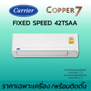 ราคาเครื่อง และ พร้อมติดตั้ง เครื่องปรับอากาศ แอร์ติดผนัง แคเรียร์ Carrier รุ่น Copper7 42TSAA TSAA น้ำยา R32