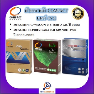 473 ผ้าเบรคหน้า ดิสก์เบรคหน้า คอมแพ็ค COMPACT เบอร์ 473 สำหรับรถมิตซูบิชิ STRADA G-WAGON,L200,GRANDIS 4WD 2.8 2000-2005